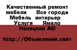 Качественный ремонт мебели.  - Все города Мебель, интерьер » Услуги   . Ямало-Ненецкий АО